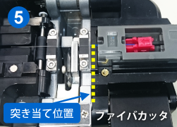 ファイバカット→外被把持部材取り出し